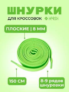 Шнурки IERDI для ботинок и берцев плоские, зеленые, длина 150см, диаметр 8мм, sie.029
