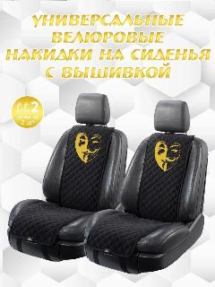 Универсальные Автонакидки (авточехлы) с машинной вышивкой, глубокий черный, Универсальный размер авточехла
