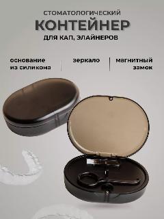 Контейнер AROMAFLOW, для брекетов/кап/элайнеров, с зеркалом, черный