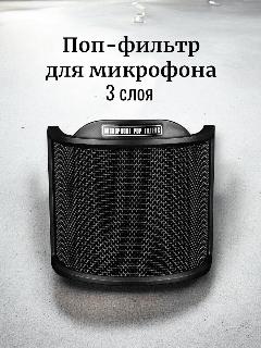 Студийная ветрозащита, поп-фильтр для микрофона, черный матовый, хром