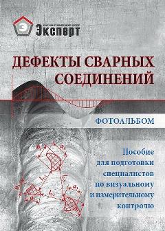 Фотоальбом дефектов сварных соединений по ВИК