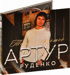 Артур Руденко. Только хорошее (CD) (2021 год, СД диск, Картонный бокс (digipack))