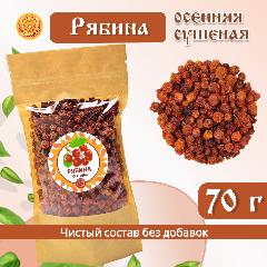 Рябина красная 70 гр. Алтайская "Осенняя" ягода сушеная без сахара, натуральная