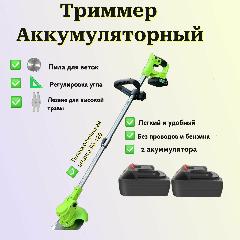 Триммер аккумуляторный садовый / газонокосилка аккумуляторная /2 батареями, салатовый