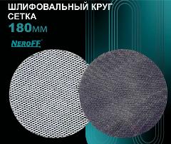 Круг шлифовальный сетка NeroFF 180мм Р100 10шт, белый, серый