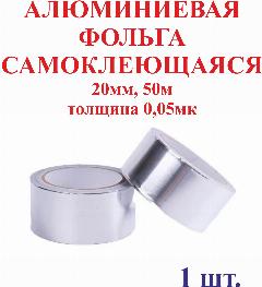 20мм 50м Алюминиевая фольга, самоклеющаяся, 0,05мк