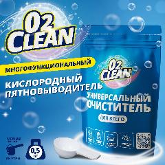 Кислородный отбеливатель О2Clean Пятновыводитель 0,5кг, кислородный очиститель, экологичный отбеливатель для белья белого и цветного, универсальное средство для всего дома, перкарбонат натрия 100%