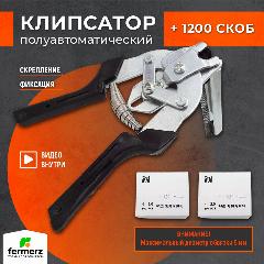 Клипсатор для скрепления сетки, забора, клеток. С двумя упаковками скоб 1200 шт., черный