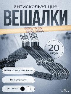 Вешалка для одежды плечики металлическая 20 шт, черный