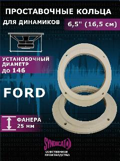 Проставочные кольца для динамиков колонок 16 FORD, бежевый