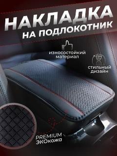 Накладка на подлокотник автомобиля, черный с красной строчкой