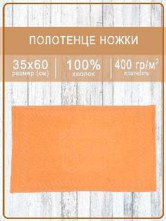 Полотенце махровое ручки/ножки - ножки пастельно-оранжевые 35х60