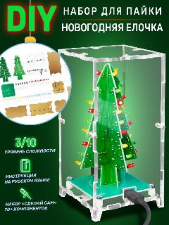 DIY Набор для пайки Елочка настольная с подсветкой, зеленый/красный