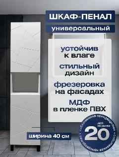 Шкаф-пенал Клэо 40 универсальный, 180х40х32, белый