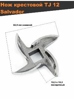 Нож для мясорубки TJ 12 (кв. 12 мм, H-12,3мм), серебристо-белый