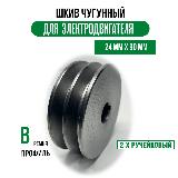 Шкив электродвигателя 24 мм х 90 мм для электрического компрессора (2 ремня, профиль - В, чугун) — фото 1