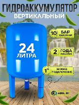 Гидроаккумулятор вертикальный бак 24 л, нижнее подключение 1", AQUALINK, для воды, антифриза, для систем водоснабжения, синий — фото 1