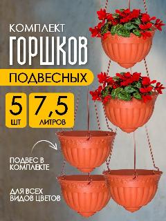 Кашпо elfplast "Флора" подвесное для растений и цветов 7,5 л 5 шт, (терракотовый) 223