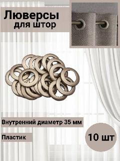 Люверсы для штор 35 мм круглые, Belladonna, с классическим замком, пластик (16 матовая медь), 10 шт