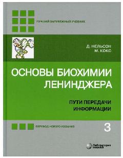 Основы биохимии Ленинджера. В 3 т. Т. 3: Пути передачи информации. 5-е изд, перераб. и доп