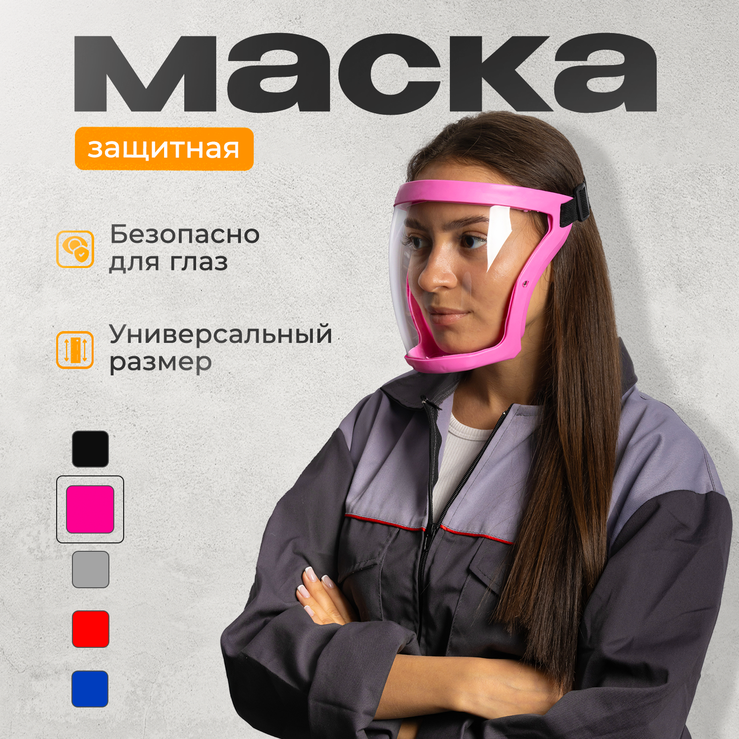 Маска защитная для триммера пластиковая строительная , щиток зашитный для лица, розовый, розовый, розовый, прозрачный — фото 1