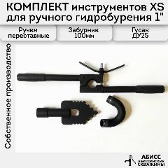 Комплект инструмента XS для ручного гидробурения абиссинских скважин 1"