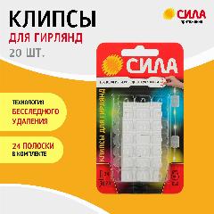 Клипсы крючки для гирлянд и проводов с технологией бесследного удаления 20 шт, 24 полоски до 200 г прозрачные, 18X12X7