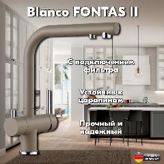 Смеситель для кухни Blanco FONTAS II Серый беж, Поворотный, Совмещенный излив для питьевой воды