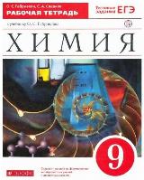 Габриелян О. С. "Химия. 9 класс. Рабочая тетрадь к учебнику О. С. Габриеляна. С тестовыми заданиями ЕГЭ. Вертикаль. ФГОС" — фото 3
