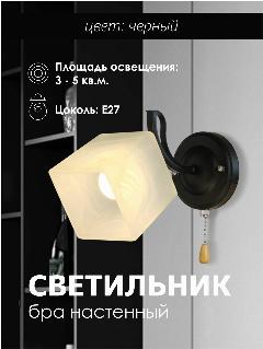 Настенный светильник P5507-1W BK 000050569, черный/белый, холодный белый
