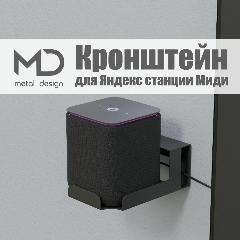 Держатель, кронштейн, подставка для "Яндекс станции Алиса Миди" METAL DESIGN черный, 145x100x60