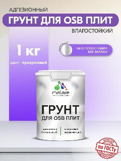 Грунт для ОСБ плит Malare акриловый адгезионный, для дерева от плесени и грибка, без запаха быстросохнущий, полупрозрачный, 1 кг.