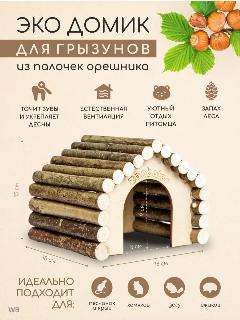 Домик деревянный для средних грызунов, крыс и хомяка, дегу и ежиков, бежевый 3