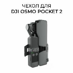 Защитный чехол для Dji Osmo Pocket 2, серый, 145x45x38