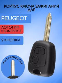 Корпус ключа для Пежо, peugeot; лезвие- sx9