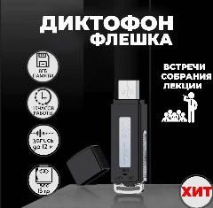 Диктофон - флешка мини 8GB , до 100 часов записи, черный
