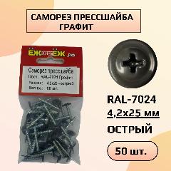 Саморезы крашенные прессшайба 4,2х25 мм острый графит RAL-7024 (50 шт) ЁЖкрепЁЖ., серый, темно-серый, PH2