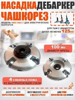 Насадка дебаркер / чашкорез НМЗ НФС-7 для электрических болгарок (УШМ) диаметром 125 мм, диаметр фрезы 100 мм, серебристый