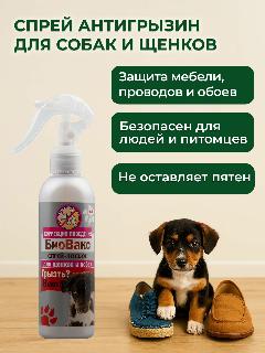 Спрей антигрызин для щенков и собак БиоВакс Грызть? Нет! , отучающий от порчи мебели, обуви и проводов, 150 мл