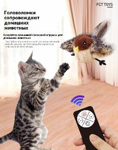 Игрушка для кошек с микрочипом Птичка 12 см; Летающие птицы и устройства дистанционного управления, все