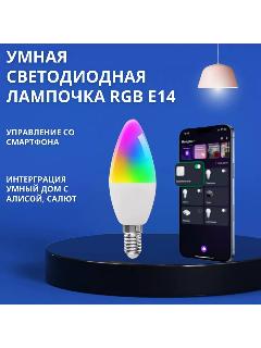 Умная светодиодная лампочка RGB E14 Яндекс Алисой, 6500 К
