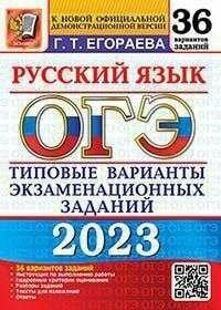 ОГЭ 2023 36 твэз. РУС. ЯЗ. 36 вариантов. Типовые варианты Э
