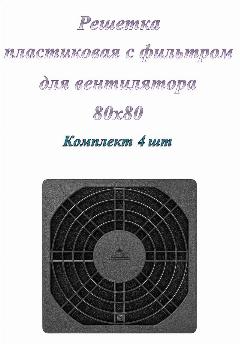 Решетка для вентилятора 80x80 ExeGate EG-080PSFB пластиковая с фильтром ( 4 шт. )