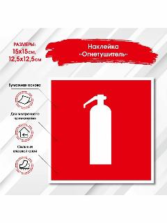 Наклейка "Пожарный кран", "ПК" "Огнетушитель" 15см, красный