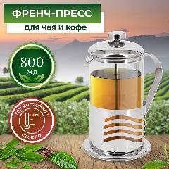 Френч-пресс Rosenberg RSG-660019-L, 800мл / Чайник для заваривания чая кофе трав / Заварник / Заварочный чайник / Стеклянный чайник с прессом, бесцветный