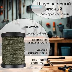 Шнур плетеный с сердечником 4 мм, хаки, полипропиленовый, прочный, 100 метров