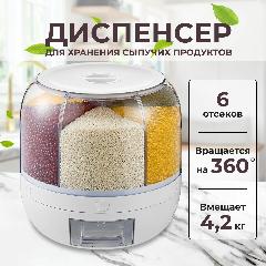 Диспенсер с дозатором для круп и сыпучих продуктов