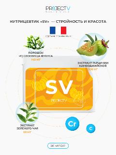 PROJECT V SV, витамины для ускорения обмена веществ и похудения, жиросжигающий комплекс, 60 капсул