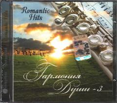 Компакт-диск Сборник — Romantic Hits — Гармония Души - 3 (CD)