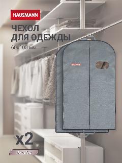 Чехол для одежды Hausmann с овальным окном ПВХ 60x100, серый - 2 шт.